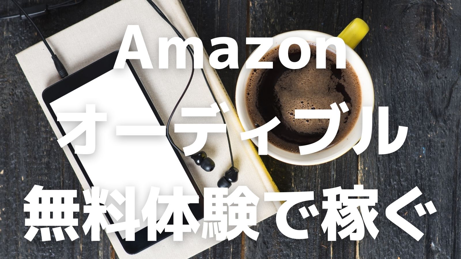 Amazonオーディブルの無料体験アフィリエイトで稼ぐ方法 こた