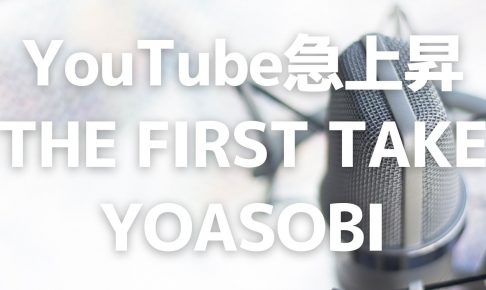 YouTube_THE FIRST TAKE_YOASOBI