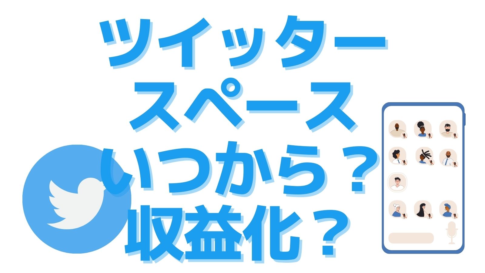 Twitterspaces ツイッタースペース いつから 始め方は 収益化は こたパパ