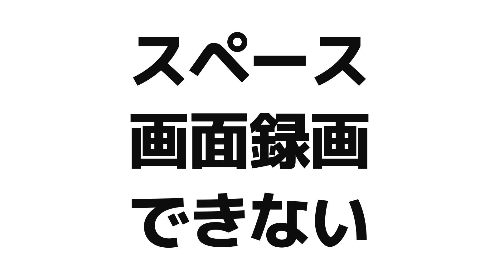Twitterspaces ツイッタースペース は画面録画できない こたパパ
