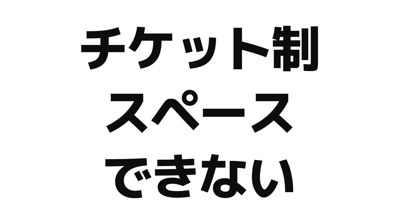 Twitterspaces ツイッタースペース チケット制スペース 収益化 ができない原因は こたパパ