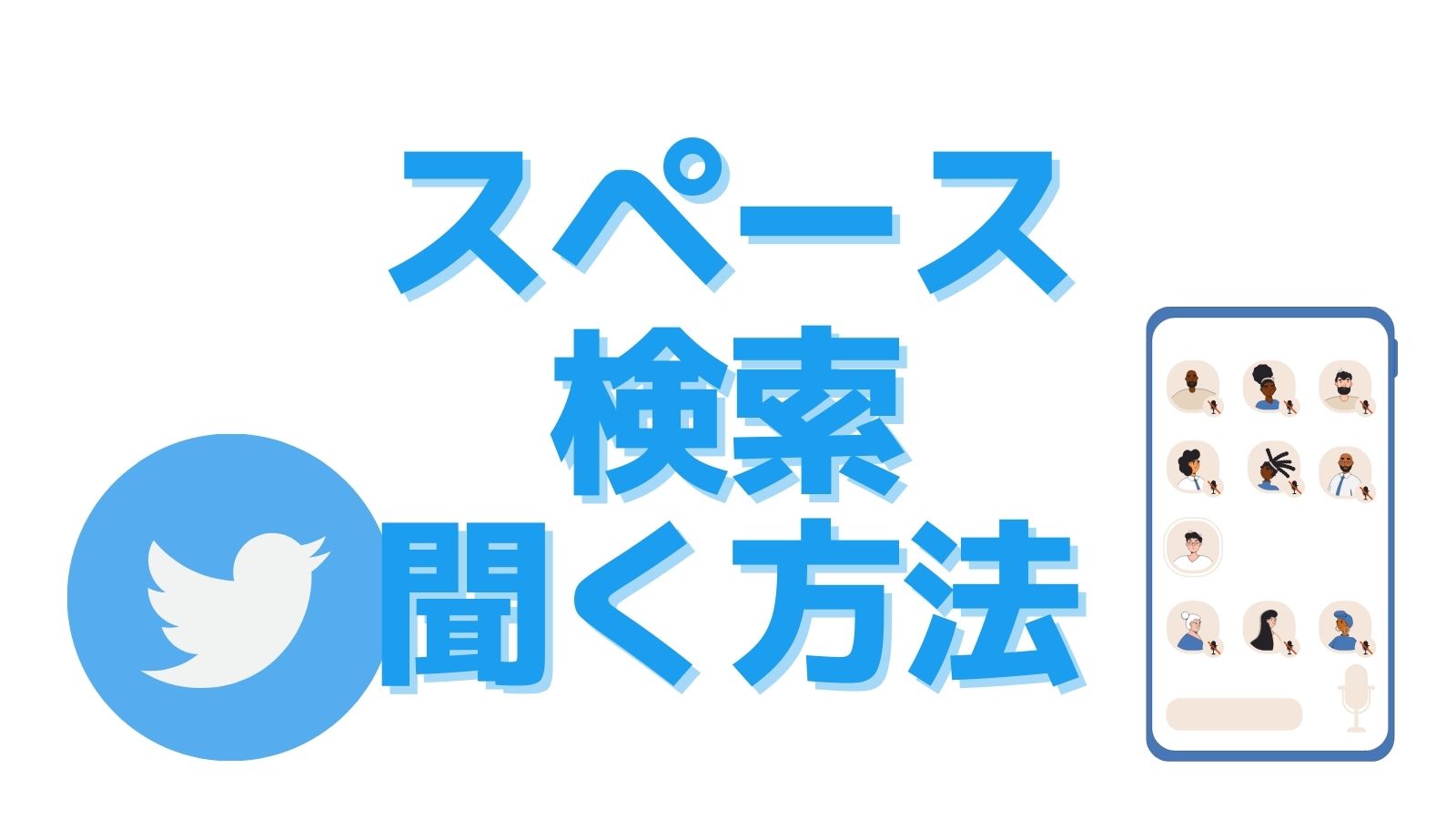 Twitterspaces ツイッタースペース を検索して聞く方法 こた